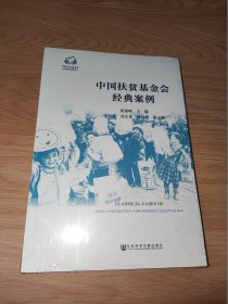 中国扶贫基金会经典案例