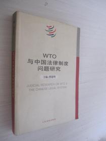 WTO与中国法律制度问题研究