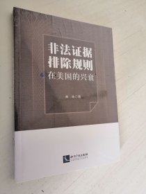 非法证据排除规则在美国的兴衰