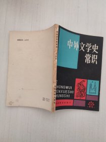 中外文学史常识