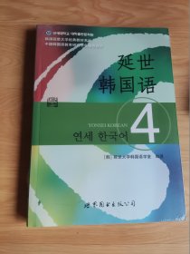 延世韩国语 4 延世大学韩国语经典教材系列