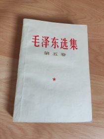 毛泽东选集 第五卷