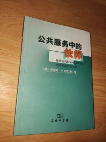 公共服务中伙伴:现代福利国家中政府与非营利组织的关系