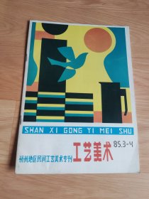 山西工艺美术（忻州地区民间工艺美术专刊）1985.3-4