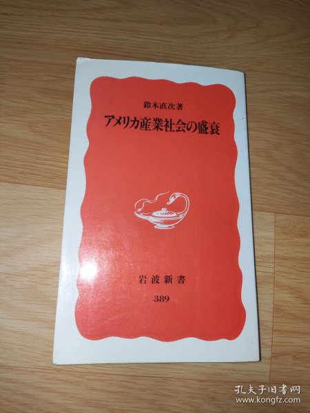 アメリカ産業社会の盛衰 (岩波新書 ) 鈴木直次 日文版