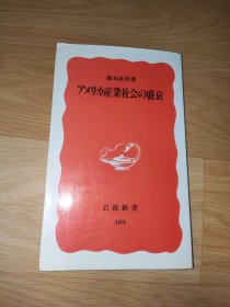 アメリカ産業社会の盛衰 (岩波新書 ) 鈴木直次 日文版