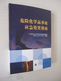 危险化学品事故应急处置指南