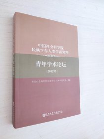 中国社会科学院民族学与人类学研究所青年学术论坛（2012年）