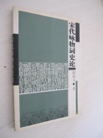 宋代詠物詞史論