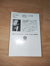 川島芳子その生涯: 見果てぬ滄海 (徳間文庫 485-1) 日文版