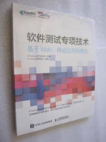软件测试专项技术 基于Web、移动应用和微信
