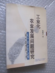 工业化农业发展问题研究——以中国台湾为例（作者签赠本）