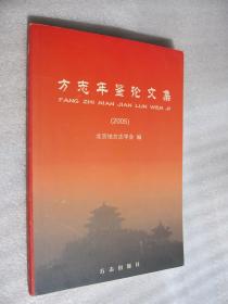 方志年鑒論文集.2005