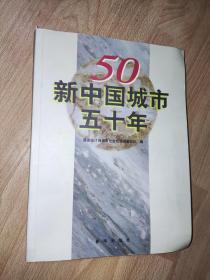 新中国城市五十年 1949-1998 正版现货