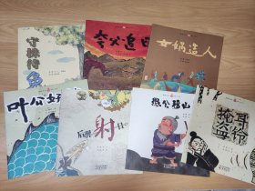 小橘宝图画馆鱼眼历史（7本合售）·叶公好龙、守株待兔、夸父追日、女娲造人、愚公移山、掩耳盗铃、后羿射日