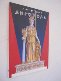 Афинский Акрополь 卫城（阿克罗波利斯）带一张卫城全图 俄文版