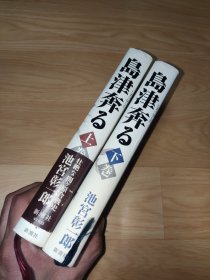 島津奔る 上下巻 池宮彰一郎 著 日文版精装本