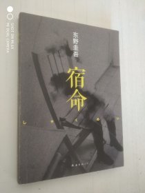 新经典文库·东野圭吾作品03 宿命