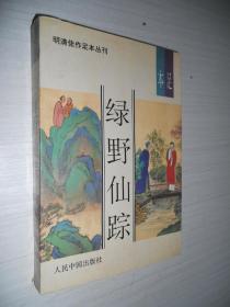 明清佳作足本丛刊 第一辑 绿野仙踪 下