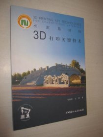 水泥基材料3D打印关键技术（出版社样书）