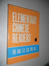 基础汉语课本 第一册