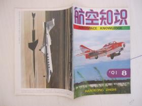 航空知识1991年第8期