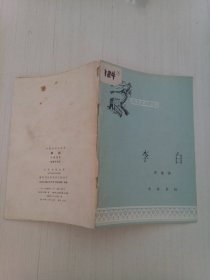 中国历史小丛书：李白