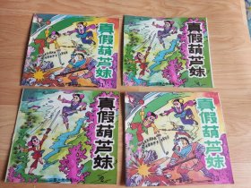 真假葫芦妹 全四册 1-4（24开彩色连环画）