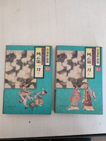 古龙作品集：小李飞刀 风云第一刀（上下）