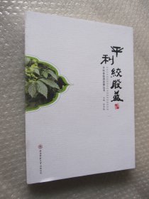 平利绞股蓝/平利县经济发展丛书