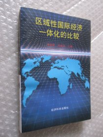 区域性国际经济一体化的比较