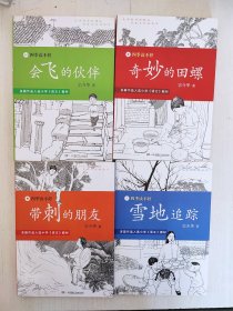 四季读不停:会飞的伙伴、奇妙的田螺、带刺的朋友、雪地的追踪（4本合售）