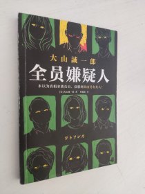 全员嫌疑人 [日本]大山诚一郎