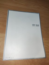 西湖文学月刊 2023年11期