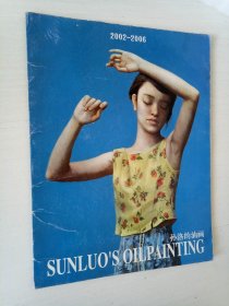 孙洛的油画 2002-2006(活页12张)