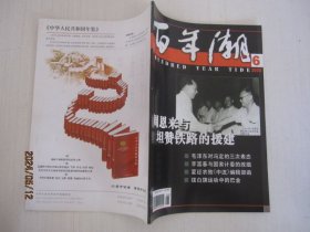 《百年潮》期刊 2000年6月