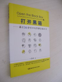 打开黑箱——通过36部经典电影解密脑科学