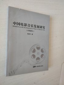 中国电影音乐发展研究（大陆部分）