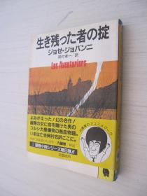 生き残った者の掟 (河出文庫)