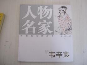 中国画名家丛书：人物名家 韦辛夷