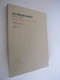 故宫博物院观众结构调查（2007.6~2008.5）