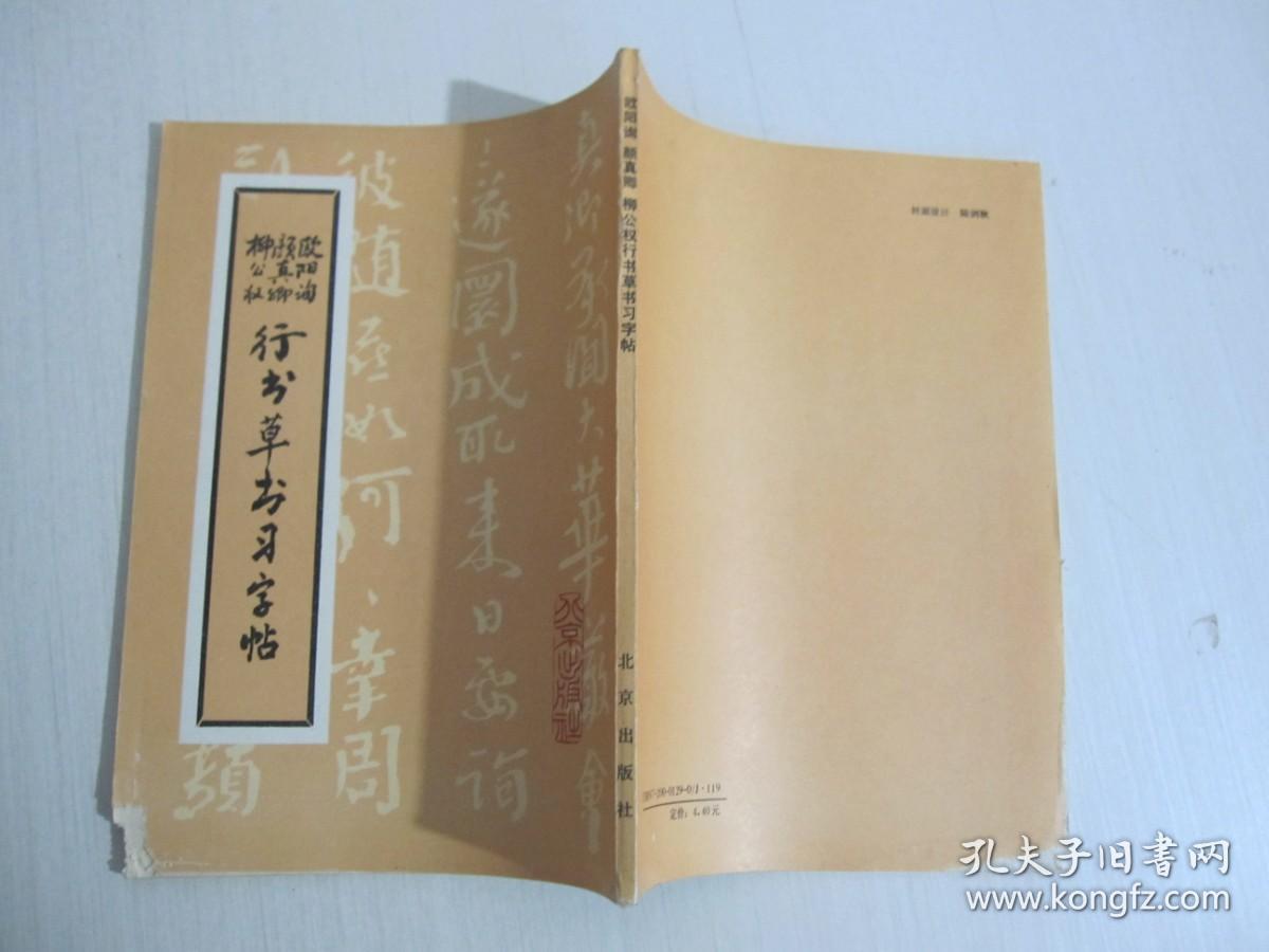 欧阳询颜真卿柳公权行书草书习字帖