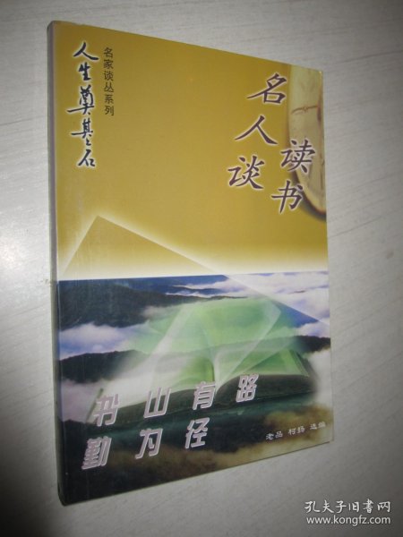 “人生奠基石”丛书·名家谈丛系列（全4册）