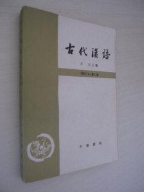 古代汉语 （修订本） 第二册