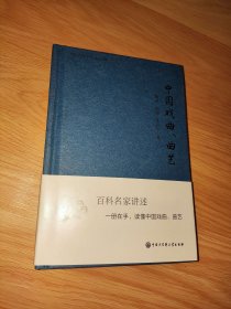 中国大百科全书·名家文库：中国戏曲、曲艺