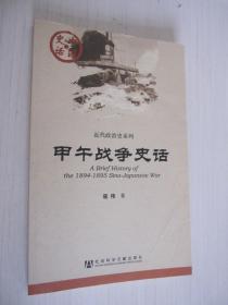 中国史话：甲午战争史话 近代政治史系列