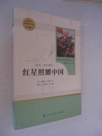 红星照耀中国 名著阅读课程化丛书 八年级上册