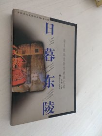 日暮东陵