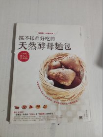 100%无人工添加物！揉不揉都好吃的天然酵母面包（面包机、烤箱都ok）