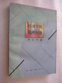经济学的伦理问题
